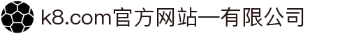 首页-k8.com(中国区)官方网站-有限公司